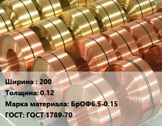 Лента бронзовая 200х0.12 Марка: БрОФ6.5-0.15 ГОСТ: ГОСТ 1789-70